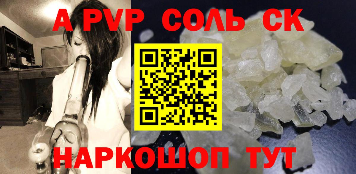 A PVP Соль Зерноград