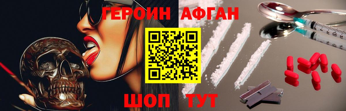 Героин Афган Зерноград